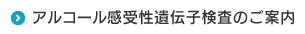 アルコール感受性遺伝子検査のご案内