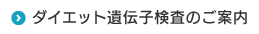 ダイエット遺伝子検査のご案内