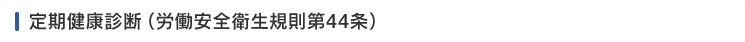 定期健康診断（労働安全衛生規則第44条）