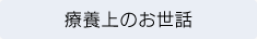 療養上のお世話