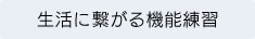 療養上のお世話