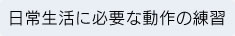 医師の指示による医療処置