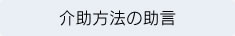 病状の観察