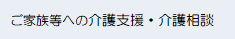 ご家族への支援・相談