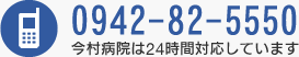 TEL：0942-82-5550　急患時、今村病院は24時間対応しています