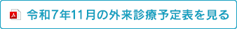 医師外来診療予定表11月