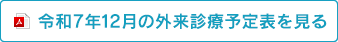 医師外来診療予定表12月