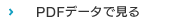 PDFデータで見る