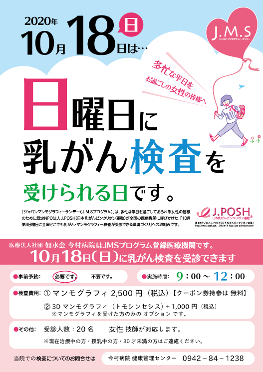 10/18は日曜日に乳がん検診が受けられる日です。のチラシ