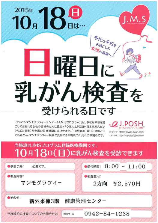 10/18は日曜日に乳がん検診が受けられる日です。のチラシ