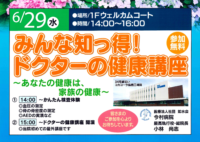 院外講座「ドクターの健康講座」のチラシ