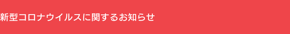 新型コロナウイルスに関するお知らせ