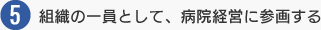 組織の一員として、病院経営に参画する