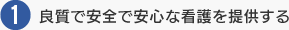 良質で安全で安心な看護を提供する