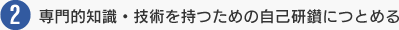 専門的知識・技術を持つための自己研鑚につとめる