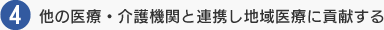 他の医療・介護機関と連携し地域医療に貢献する