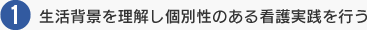 生活背景を理解し個別性のある看護実践を行う