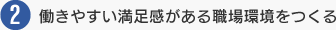 働きやすい満足感がある職場環境をつくる