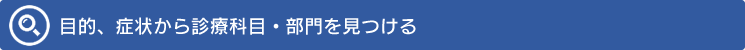 目的、症状から診療科目・部門を見つける