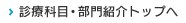 診療科目・部門紹介トップへ