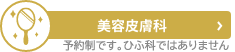 美容皮膚科（予約制です。皮膚科ではありません）