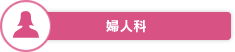 婦人科
