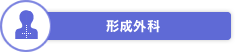 形成外科