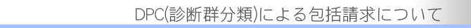DPC(診断群分類)による包括請求について
