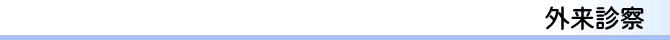 外来診察