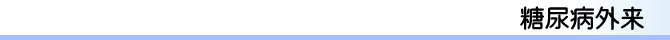 糖尿病外来