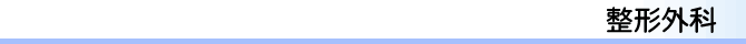 整形外科