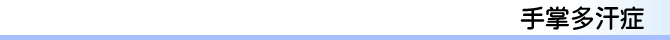 手掌多汗症