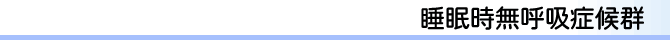 睡眠時無呼吸症候群